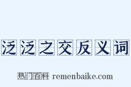 泛泛之交反义词是什么意思的图片